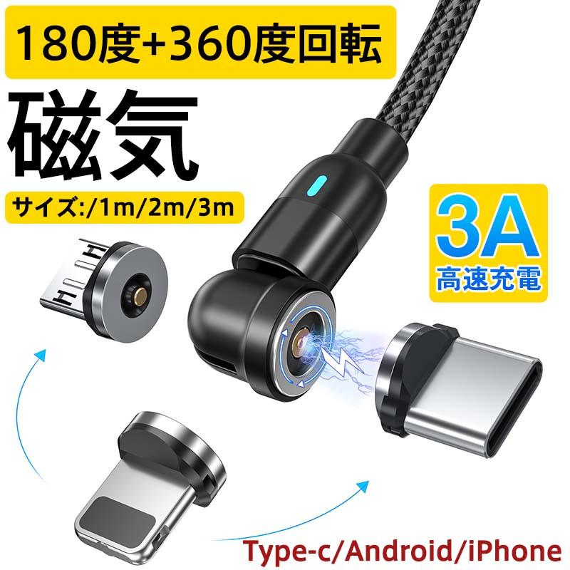 Type-c USB ケーブル Micro iPhone 3in1 540度 回転 タイプc 充電ケーブル マグネット l型 スマホ 携帯 高速充電