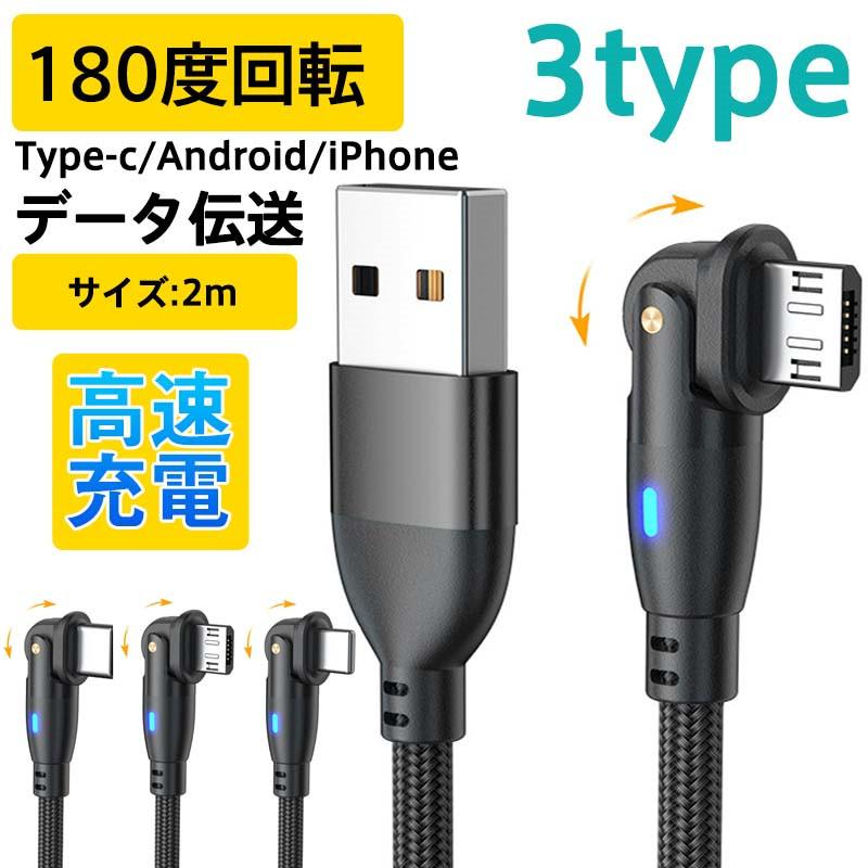 USB Type-c ケーブル Micro iPhone 180度 回転 2ｍ タイプc 充電ケーブル l型 USBケーブル スマホ コード 携帯 高速充電