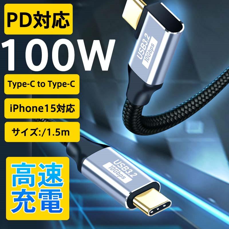 Type-c iPhone15 PD 充電ケーブル タイプc 急速充電 データ伝送 USBケーブル 100w eMarker スマホ 5A 超高速