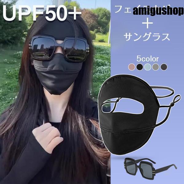 日よけマスク UVカット 日焼け防止 半立体 フェイスカバー フェイスマスク +サングラス 自転車用マスク