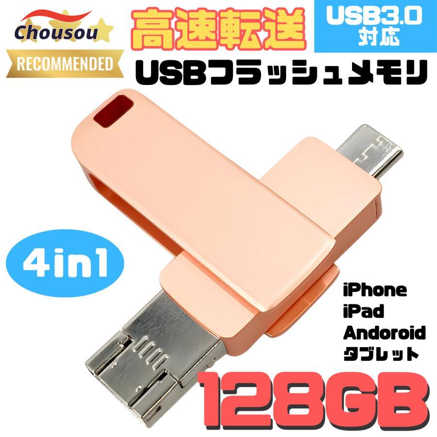 USBメモリ 128GB 4in1 USB3.0対応 iPhone Android タブレット PC 外付け フラッシュメモリ スマホ Type-C Lightning USB micro 小型 ポー