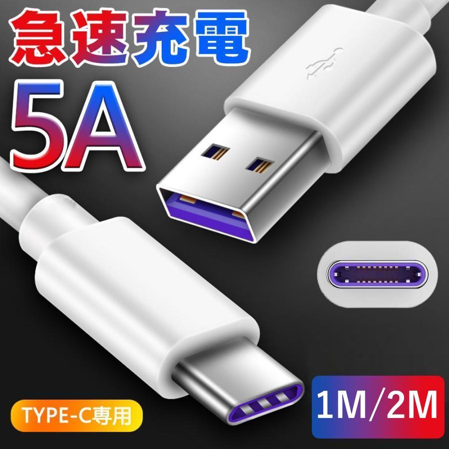 a26041017-00005551Type-C充電ケーブル TypeC USBケーブル タイプC USB-C スマホケーブル type c ケーブル type c 充電ケーブル 出力5A